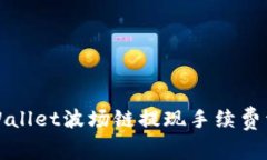 TPWallet波场链提现手续费详