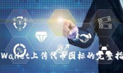 tpWallet上传代币图标的完整