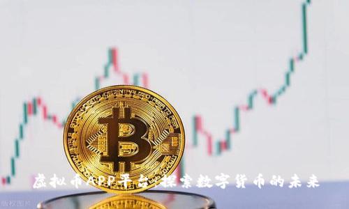 虚拟币APP平台：探索数字货币的未来
