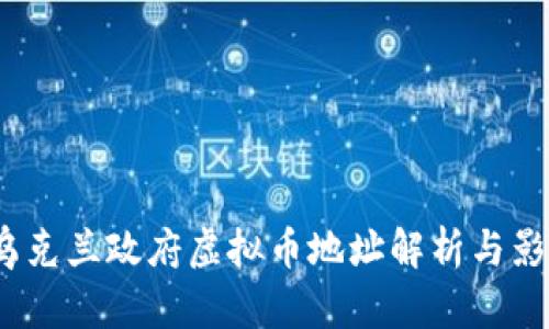  乌克兰政府虚拟币地址解析与影响