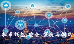 最新虚拟币钱包：安全、