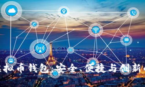 最新虚拟币钱包：安全、便捷与创新的结合
