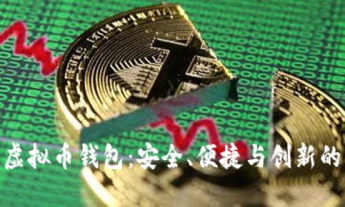 最新虚拟币钱包：安全、便捷与创新的结合