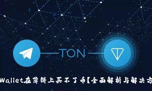 :
tpWallet在薄饼上买不了币？全面解析与解决方案