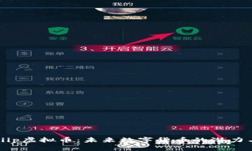 探索Piip虚拟币：未来数字货币的潜力与挑战