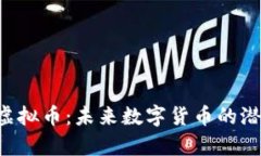 探索Piip虚拟币：未来数字