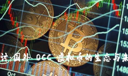 深入探讨：国外 OCC 虚拟币的生态与未来发展