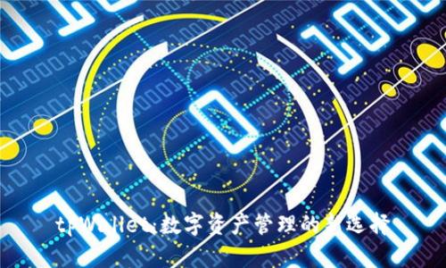 tpWallet：数字资产管理的新选择