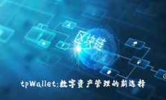 tpWallet：数字资产管理的新