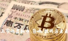 成功上市的虚拟币：影响