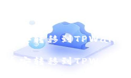 如何将USDT从币安转移到TPWallet – 完整指南

如何将USDT从币安转移到TPWallet – 完整指南