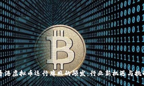 香港虚拟币运行牌照的颁发：行业新机遇与挑战