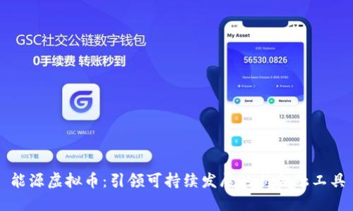 能源虚拟币：引领可持续发展的新金融工具
