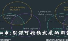 能源虚拟币：引领可持续