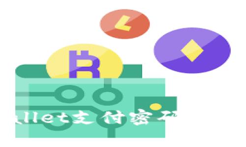 tpWallet支付密码修改指南