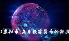 : TAI虚拟币：未来数字货币