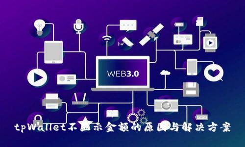 tpWallet不显示金额的原因与解决方案