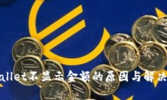tpWallet不显示金额的原因与