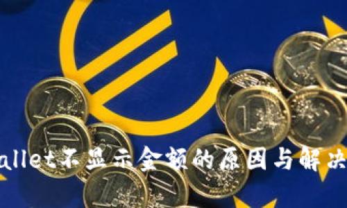 tpWallet不显示金额的原因与解决方案