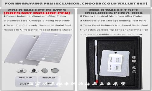 国家版虚拟币的兴起与未来展望