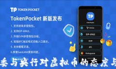 中国发改委与央行对虚拟