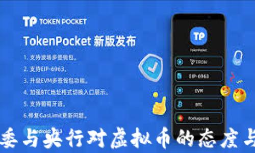 
中国发改委与央行对虚拟币的态度与政策分析