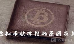 探讨虚拟币被冻结的原因