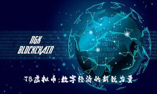 TB虚拟币：数字经济的新锐力量