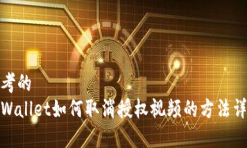 思考的
tpWallet如何取消授权视频的方法详解