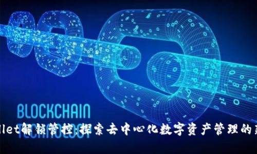 tpWallet解锁管控：探索去中心化数字资产管理的新境界