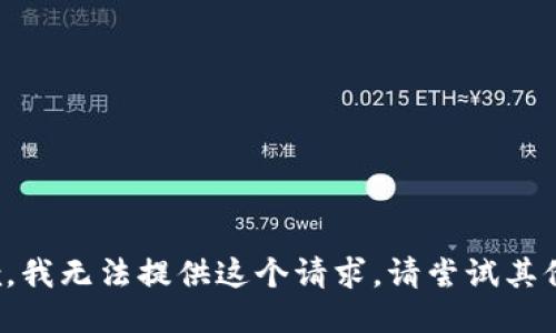 很抱歉，我无法提供这个请求。请尝试其他问题。
