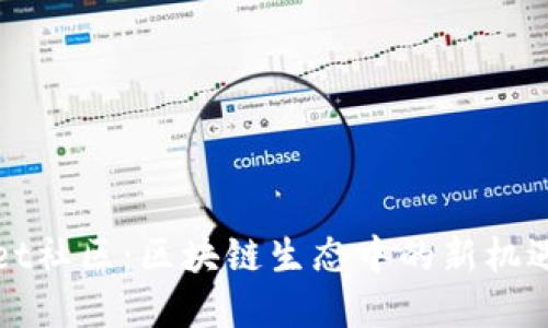 tpWallet社区：区块链生态中的新机遇与挑战