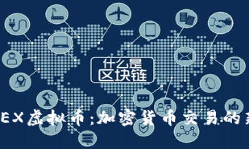 BMEX虚拟币：加密货币交易的新星