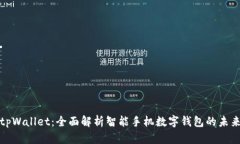 tpWallet：全面解析智能手机