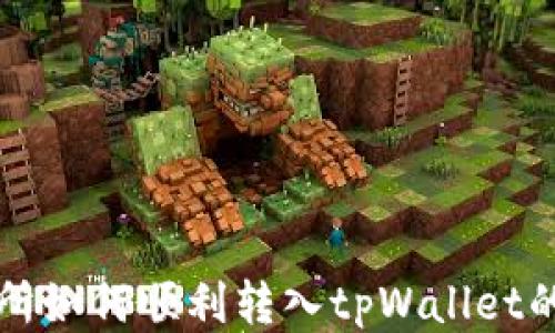 
欧易交易所如何顺利转入tpWallet的详细指南