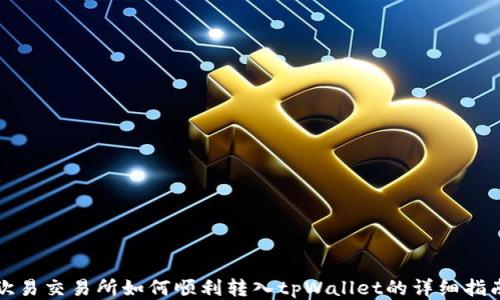 
欧易交易所如何顺利转入tpWallet的详细指南