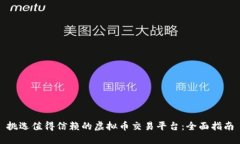 挑选值得信赖的虚拟币交