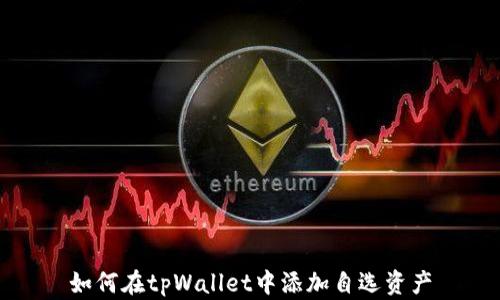 
如何在tpWallet中添加自选资产