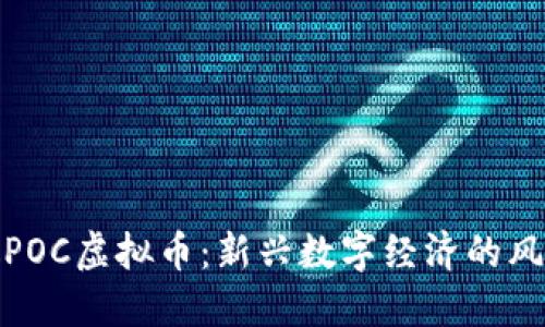 安徽POC虚拟币：新兴数字经济的风向标
