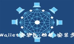 全面解析tpWallet安装包：功