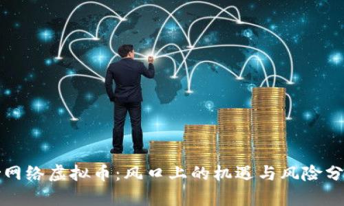 炒网络虚拟币：风口上的机遇与风险分析