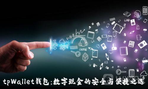   
tpWallet钱包：数字现金的安全与便捷之选