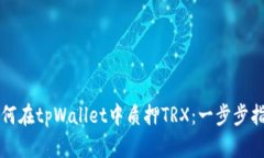 如何在tpWallet中质押TRX：一