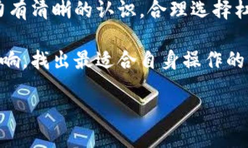 优质

  虚拟币杠杆出借的全面解析与投资策略 / 

 guanjianci 虚拟币, 杠杆出借, 投资策略 /guanjianci 

一、什么是虚拟币杠杆出借？
虚拟币杠杆出借是近年来兴起的一种投资方式，旨在通过借贷和杠杆的结合来增加投资者的潜在收益。这种方法与传统的杠杆交易类似，但它特别适用于加密货币市场。简单来说，投资者可以使用借来的资金来购买更多的虚拟货币，从而扩大其交易规模。然而，这样做的风险同样增加，可能会导致巨额损失。

虚拟币杠杆出借通常需要通过专门的交易所或平台进行，这些平台提供了借贷功能，让用户能够借入或借出虚拟币。在这种模式下，投资者可通过利用杠杆效应，以较小的资本投入撬动更大规模的交易，从而实现资产增值。

二、虚拟币杠杆出借的基本原理
虚拟币杠杆出借的基本原理是通过借贷机制来放大投资者的交易能力。假设一位投资者拥有1个比特币，当前市场价为5万美元，他们可以选择将这个比特币抵押给借贷平台，借出相应价值的资金或者其他虚拟币。

例如，假设借贷平台允许1:5的杠杆比例，投资者可以在拥有1个比特币的情况下，通过借款获得5个比特币的购买能力。如果比特币的价格上涨，即使是价格小幅变动，投资者都能获得超出原有1个比特币投资回报的利润；相反，如果市场下跌，损失也将成倍增加，这种波动加大了投资风险。

三、如何选择适合的杠杆出借平台？
选择一个安全可靠的杠杆出借平台至关重要。投资者应考虑以下几个方面：

ul
    listrong平台信誉与历史：/strong研究平台的历史背景和市场声誉，选择长期稳定且用户评价良好的平台。/li
    listrong借贷利率和费用：/strong了解平台的利率水平和相关费用，避免高额隐藏费用对投资收益的侵蚀。/li
    listrong安全性：/strong验证平台的安全措施，包括冷钱包存储、资金保险和严格的身份认证程序等。/li
    listrong客户支持：/strong选择提供良好客户服务的平台，以便在出现问题时能得到及时和有效的支持。/li
/ul

四、杠杆出借的风险与管理
使用杠杆出借虽然能扩大收益潜力，但伴随而来的风险同样不容忽视。市场的波动性使得投资者可能面临损失，尤其是当杠杆倍数过大时，风险更是成倍增加。

为了有效管理杠杆出借的风险，投资者可以采取以下策略：

ul
    listrong设置止损点：/strong在进行杠杆交易之前，设定一个清晰的止损点以限制潜在损失。/li
    listrong分散投资：/strong避免将全部资金投入一个项目，分散投资可以有效降低风险。/li
    listrong定期评估市场趋势：/strong关注市场动态和专业分析，以便及时调整投资策略。/li
    listrong保持理性投资：/strong避免情绪化决策，确保在做出交易前都有充分的分析和准备。/li
/ul

五、投资者在虚拟币杠杆出借中的心理因素
投资者的心理因素在杠杆交易中尤为重要，投资者面对市场波动时的情绪反应可能影响决策，从而导致损失。恐惧和贪婪是两种最常见的情绪：

ul
    listrong恐惧：/strong在市场下跌时，投资者可能由于害怕损失而迅速抛售资产，锁定亏损，反而错失后续的反弹机会。/li
    listrong贪婪：/strong在市场上涨时，投资者可能会过度自信，一味追求更高的收益，而忽视潜在风险。/li
/ul

因此，投资者应积极建立良好的心理素质，保持冷静，确保自己的投资决策基于理性分析，而非情绪波动。

六、相关问题一：虚拟币杠杆出借如何影响市场流动性？
虚拟币杠杆出借对于市场流动性有显著的影响。首先，杠杆出借的交易量通常会增加，因为投资者能够更容易地借入资金进行交易，使得市场的交易活跃度提高。

增加的流动性意味着买卖双方更容易达成交易，缩短了市场的价格发现过程，这通常对市场的健康和稳定发展是有利的。然而，过度的杠杆使用也可能导致市场的不稳定，尤其是在市场波动加大的情况下。相对较少的资金可能导致极大的价格波动，进而出现恐慌性抛售。

此外，当市场无论是上涨还是下跌，过多的借贷活动会影响价格，通过反馈循环加剧市场的波动性。因此，杠杆出借的使用应当适度，监管措施可能会被引入以维护市场的稳定性。

七、相关问题二：虚拟币杠杆出借的税务影响是什么？
在进行虚拟币杠杆出借时，税务问题通常是投资者需要关注的重要方面。在大多数国家，虚拟币的交易和借贷活动被视为资本资产的买卖，因而可能需要缴纳资本利得税。

当投资者通过杠杆交易盈利时，相关的损益可能会被征税，具体取决于国家和地区的税法。对于借入的虚拟币，其持有时间、获利时间都是影响税务处理的关键因素。有些国家规定，短期内频繁交易的利润需按普通收入税率征税，而长时间持有的资本收益则可享受减税政策。

另外，对于投资者而言，借贷过程中产生的利息支付也可能影响税务费用，因此维护准确的交易记录以及咨询专业的税务顾问是必要的步骤。

八、相关问题三：虚拟币杠杆出借对于新手投资者的建议
对于新手投资者来说，杠杆出借可以是一个双刃剑。在进入这一领域时，应采取审慎的态度并明确一些策略。首先，了解基础知识，充分研究加密市场的运行机制和技术分析无疑是第一步。

其次，进行适量的模拟交易或小金额投资，以熟悉杠杆出借带来的波动和风险。在实践中，逐步提高杠杆水平，同时设定止损和目标价格非常关键。新手投资者应避免在市场剧烈波动时贸然增加投资规模，控制情绪，以防止由于大起大落带来的巨大损失。

此外，定期评估自己的投资结果和市场状况同样重要，及时调整投资策略，不断总结经验。在适当的时候，从行业内有经验的投资者或者专业人士那里获取意见，也能帮助提高自身的投资水平。

九、相关问题四：市场什么时候最适合进行虚拟币杠杆出借交易？
市场的时机选择是杠杆出借成功与否的重要因素。通常来说，在市场有明显趋势时进行杠杆交易比较合适，例如在牛市中上涨时，投资者可以利用杠杆进一步放大收益。

相比之下，在市场震荡行情中，使用杠杆的风险会显著增加，因为价格的不确定性可能触发频繁的强制平仓，令投资者面临更大的损失。因此，在选择使用杠杆时，尽量关注市场整体趋势与短期波动。

此外，利用技术指标分析市场趋势，例如移动平均线、相对强弱指数（RSI）等，可以帮助投资者判断市场的入市时机，减少因错误判断导致的损失。

十、相关问题五：如何评估杠杆出借的盈利能力？
评估杠杆出借的盈利能力需要考虑多个因素。首先，投资者可以通过计算潜在的投资回报率（ROI）来评估。在使用杠杆的情况下，投资者不仅需考虑本金的增值，还需考虑借入成本和市场波动风险。

其次，注重投资的比率也颇为重要，过高的杠杆比率虽然可能带来更高的收益，但同时也承担着更大的风险。投资者需对自身的风险承受能力有清晰的认识，合理选择杠杆倍数。

最后，优秀的盈利策略和成功的交易决策是评估盈利能力的根本，建议投资者在真实交易前模拟大量的市场情景，了解各种策略对收益的影响，找出最适合自身操作的方法。

总的来说，虚拟币杠杆出借为投资者提供了巨大的机会与相应的风险，掌握必要的知识与策略，谨慎对待市场波动，是成功者的必经之路。