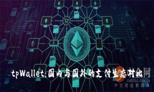 tpWallet：国内与国外的支付生态对比