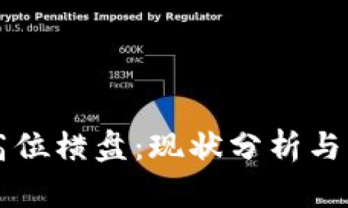虚拟币高位横盘：现状分析与未来走向
