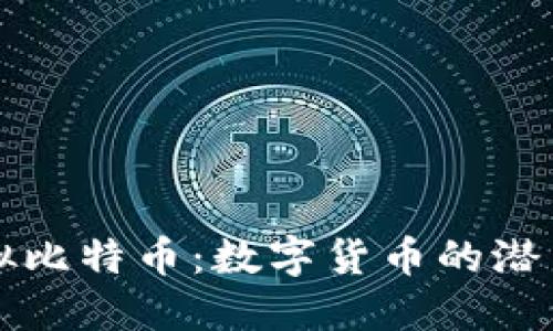 大连虚拟比特币：数字货币的潜力与挑战