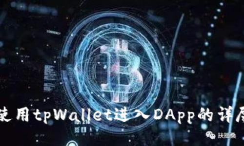 设计

如何使用tpWallet进入DApp的详尽指南