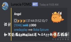 设计如何使用tpWallet进入