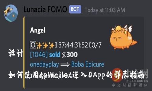 设计

如何使用tpWallet进入DApp的详尽指南